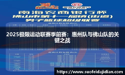2025极限运动联赛季前赛：惠州队与佛山队的关键之战