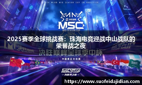 2025赛季全球挑战赛：珠海电竞迎战中山战队的荣誉战之夜