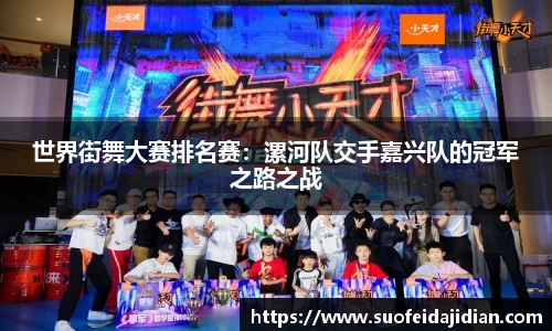 世界街舞大赛排名赛：漯河队交手嘉兴队的冠军之路之战