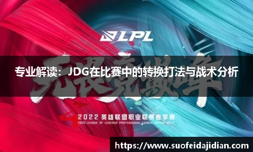 专业解读：JDG在比赛中的转换打法与战术分析