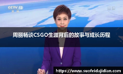 周丽畅谈CSGO生涯背后的故事与成长历程