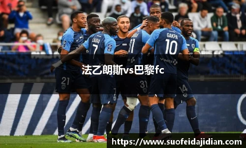 法乙朗斯vs巴黎fc