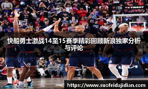 快船勇士激战14至15赛季精彩回顾新浪独家分析与评论