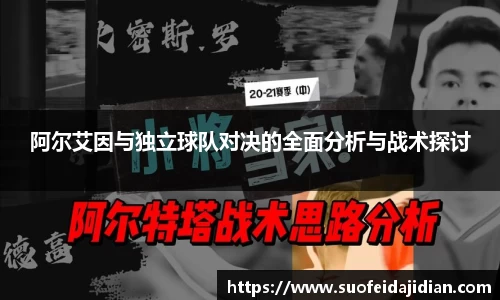 阿尔艾因与独立球队对决的全面分析与战术探讨