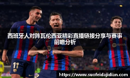 西班牙人对阵瓦伦西亚精彩直播链接分享与赛事前瞻分析