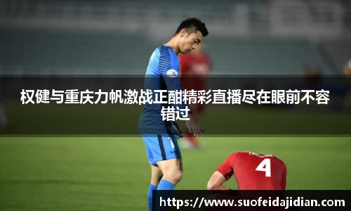 权健与重庆力帆激战正酣精彩直播尽在眼前不容错过